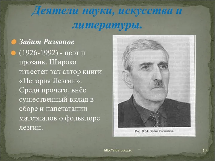 * http://aida.ucoz.ru Деятели науки, искусства и литературы. Забит Ризванов (1926-1992) -