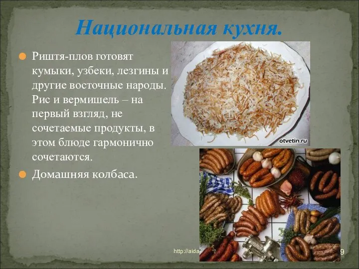 * http://aida.ucoz.ru Национальная кухня. Риштя-плов готовят кумыки, узбеки, лезгины и другие