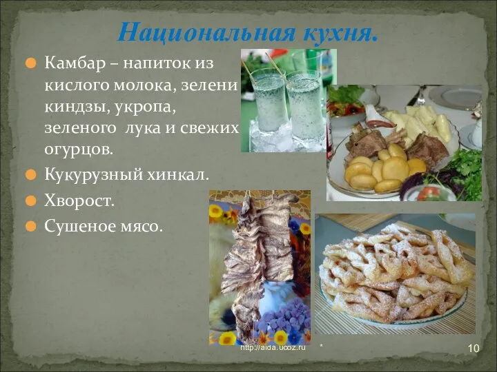 * http://aida.ucoz.ru Национальная кухня. Камбар – напиток из кислого молока, зелени