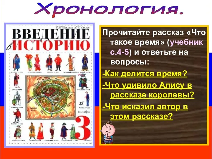 Прочитайте рассказ «Что такое время» (учебник с.4-5) и ответьте на вопросы: