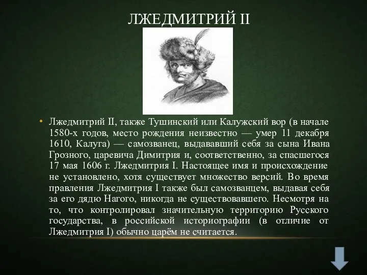 Лжедмитрий II Лжедмитрий II, также Тушинский или Калужский вор (в начале