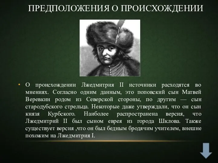 Предположения о происхождении О происхождении Лжедмитрия II источники расходятся во мнениях.