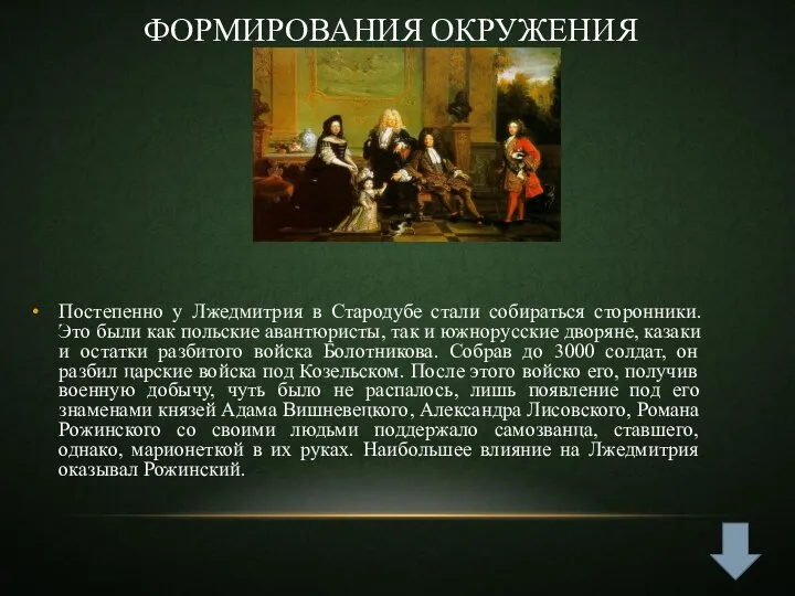 Формирования окружения Постепенно у Лжедмитрия в Стародубе стали собираться сторонники. Это