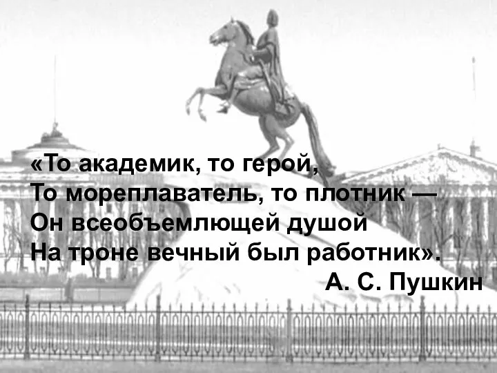 «То академик, то герой, То мореплаватель, то плотник — Он всеобъемлющей