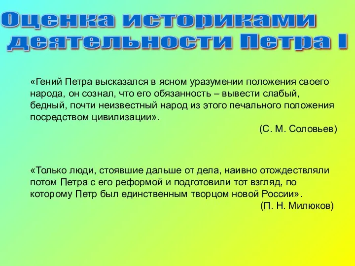 «Гений Петра высказался в ясном уразумении положения своего народа, он сознал,