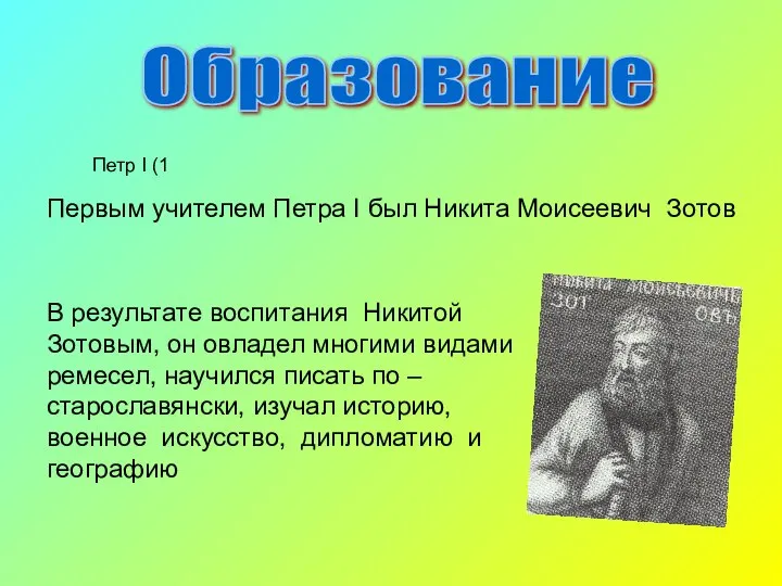 Образование Первым учителем Петра I был Никита Моисеевич Зотов В результате