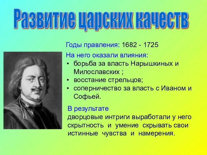 Развитие царских качеств Годы правления: 1682 - 1725 На него оказали