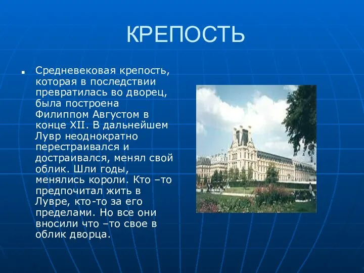 КРЕПОСТЬ Средневековая крепость, которая в последствии превратилась во дворец, была построена