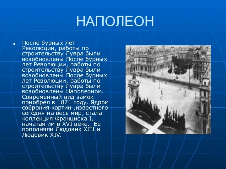 НАПОЛЕОН После бурных лет Революции, работы по строительству Лувра были возобновлены