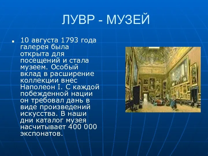 ЛУВР - МУЗЕЙ 10 августа 1793 года галерея была открыта для