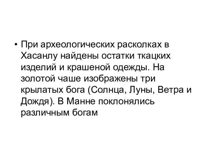 При археологических расколках в Хасанлу найдены остатки ткацких изделий и крашеной