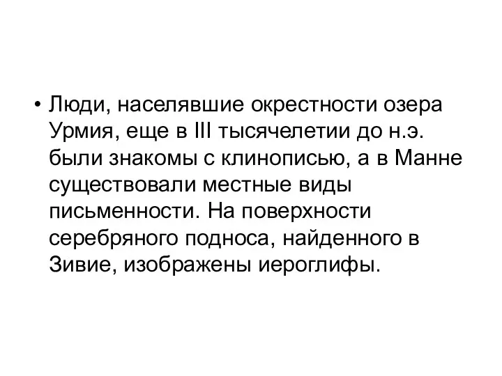 Люди, населявшие окрестности озера Урмия, еще в III тысячелетии до н.э.