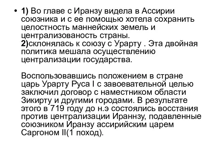 1) Во главе с Иранзу видела в Ассирии союзника и с