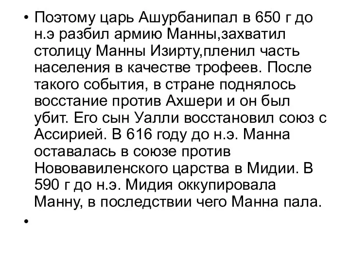 Поэтому царь Ашурбанипал в 650 г до н.э разбил армию Манны,захватил