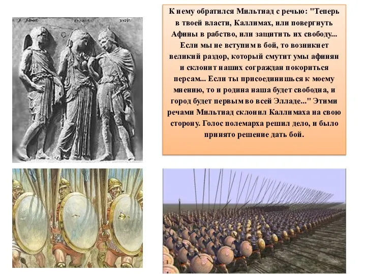 К нему обратился Мильтиад с речью: "Теперь в твоей власти, Каллимах,
