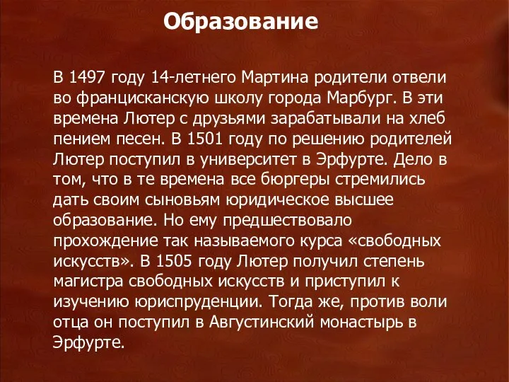 В 1497 году 14-летнего Мартина родители отвели во францисканскую школу города