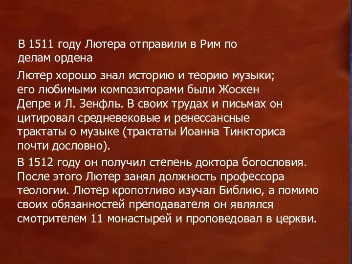 . В 1511 году Лютера отправили в Рим по делам ордена