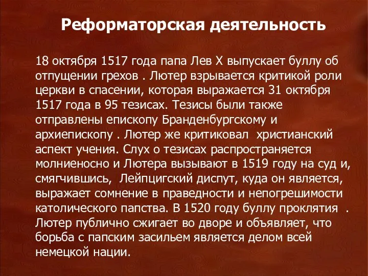 18 октября 1517 года папа Лев Х выпускает буллу об отпущении