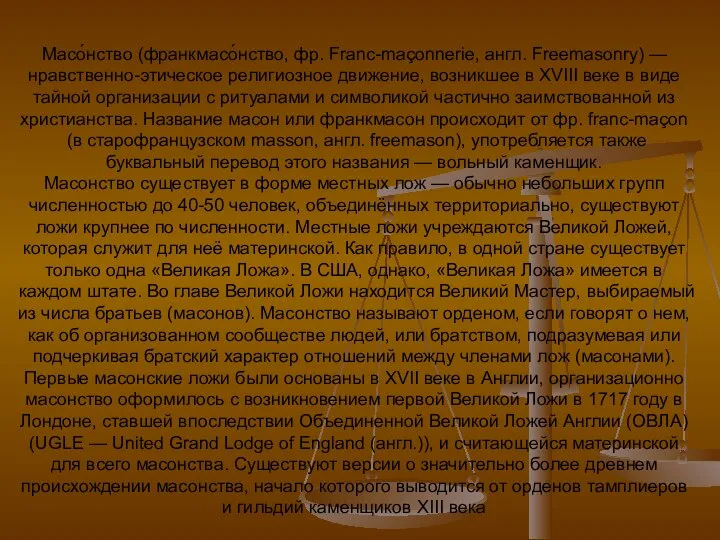 Масо́нство (франкмасо́нство, фр. Franc-maçonnerie, англ. Freemasonry) — нравственно-этическое религиозное движение, возникшее