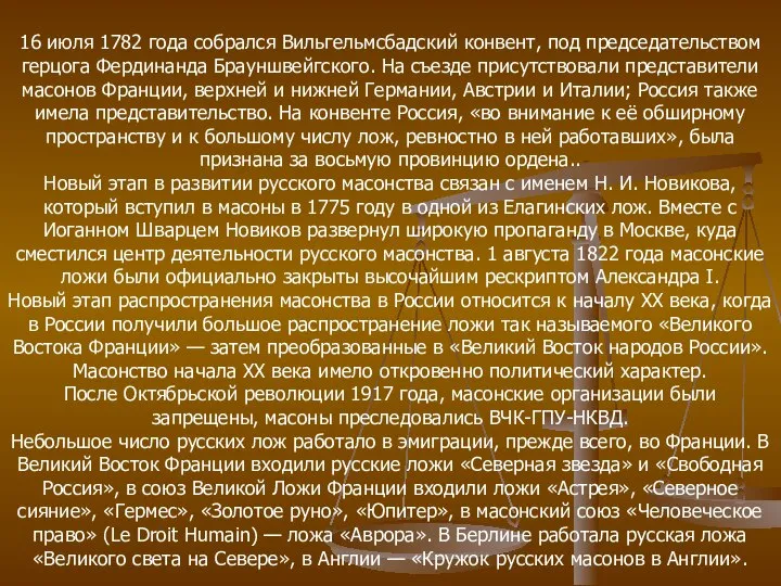 16 июля 1782 года собрался Вильгельмсбадский конвент, под председательством герцога Фердинанда