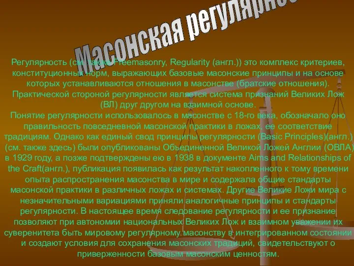 Масонская регулярность Регулярность (см. также Freemasonry, Regularity (англ.)) это комплекс критериев,