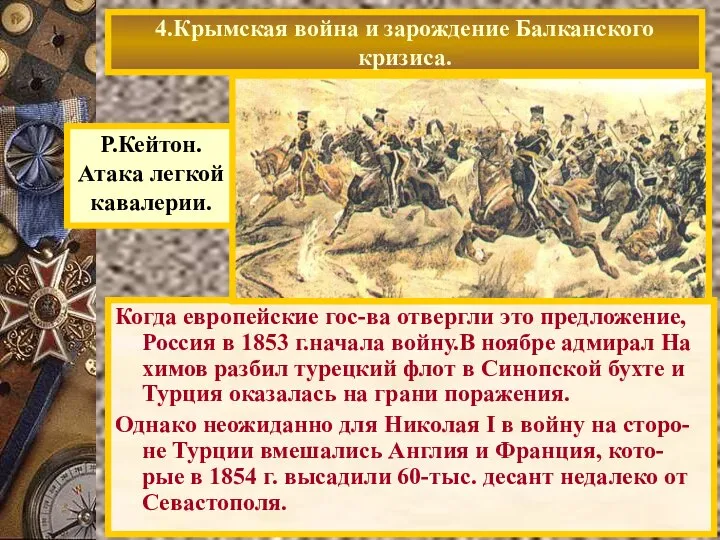 Когда европейские гос-ва отвергли это предложение, Россия в 1853 г.начала войну.В