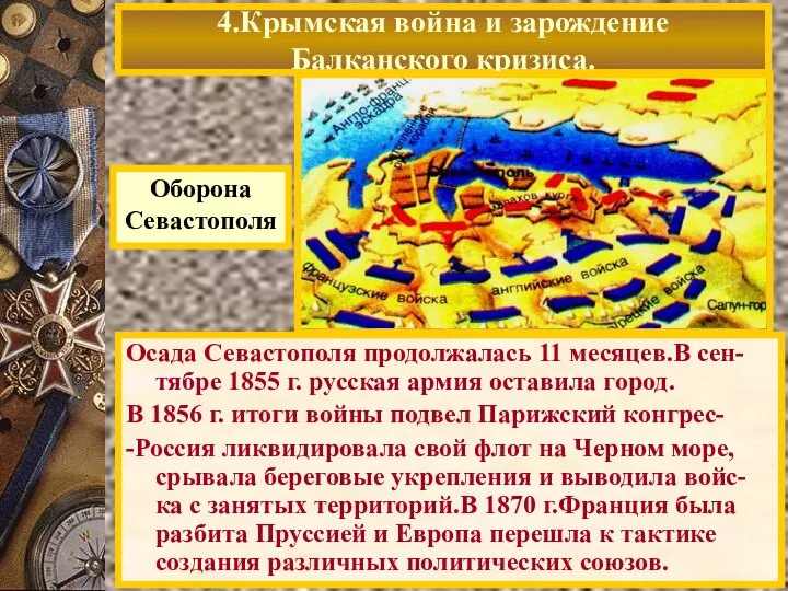 Осада Севастополя продолжалась 11 месяцев.В сен-тябре 1855 г. русская армия оставила