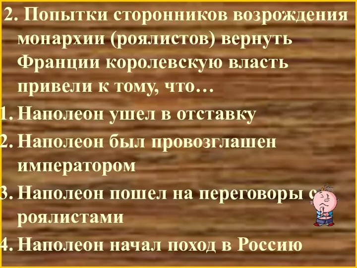 2. Попытки сторонников возрождения монархии (роялистов) вернуть Франции королевскую власть привели