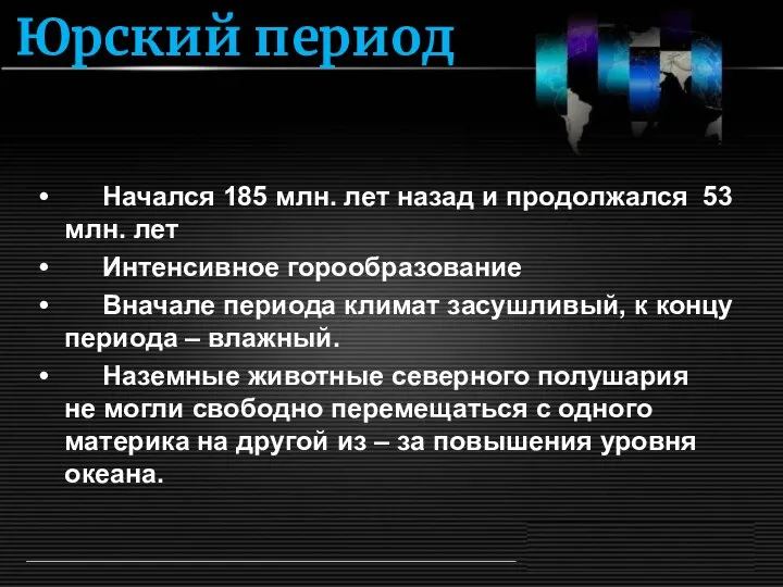 Юрский период Начался 185 млн. лет назад и продолжался 53 млн.