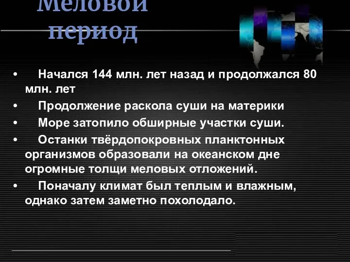 Меловой период Начался 144 млн. лет назад и продолжался 80 млн.