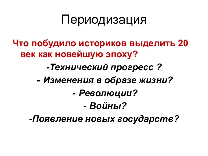 Периодизация Что побудило историков выделить 20 век как новейшую эпоху? -Технический