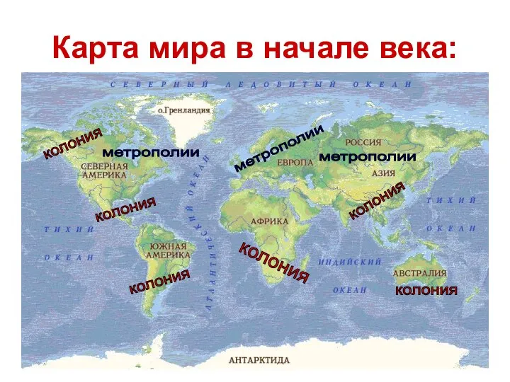 Карта мира в начале века: колония колония колония колония колония метрополии метрополии метрополии колония