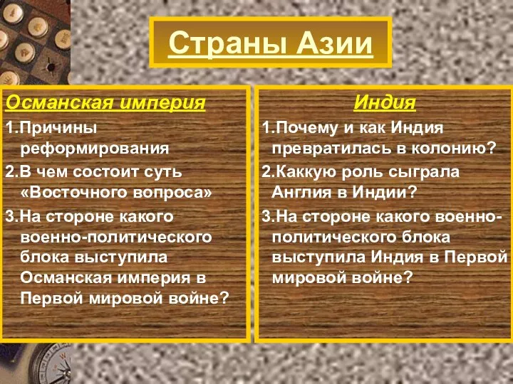 Османская империя 1.Причины реформирования 2.В чем состоит суть «Восточного вопроса» 3.На