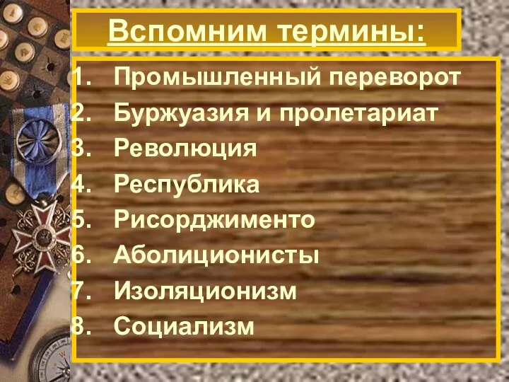 Вспомним термины: План урока. Промышленный переворот Буржуазия и пролетариат Революция Республика