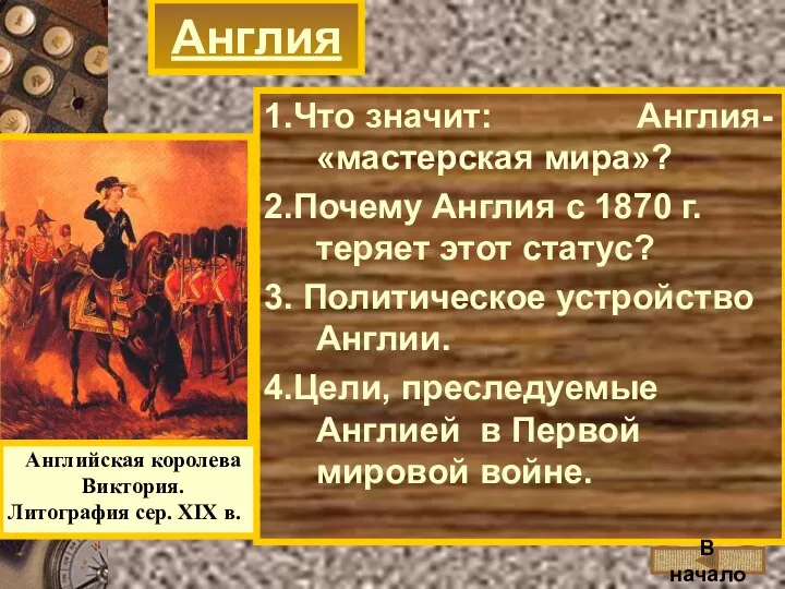 Англия Английская королева Виктория. Литография сер. XIX в. 1.Что значит: Англия-«мастерская