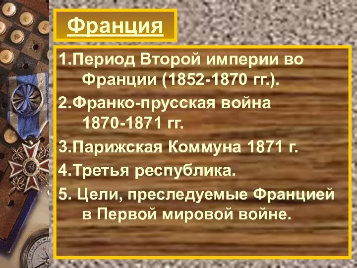 Франция 1.Период Второй империи во Франции (1852-1870 гг.). 2.Франко-прусская война 1870-1871