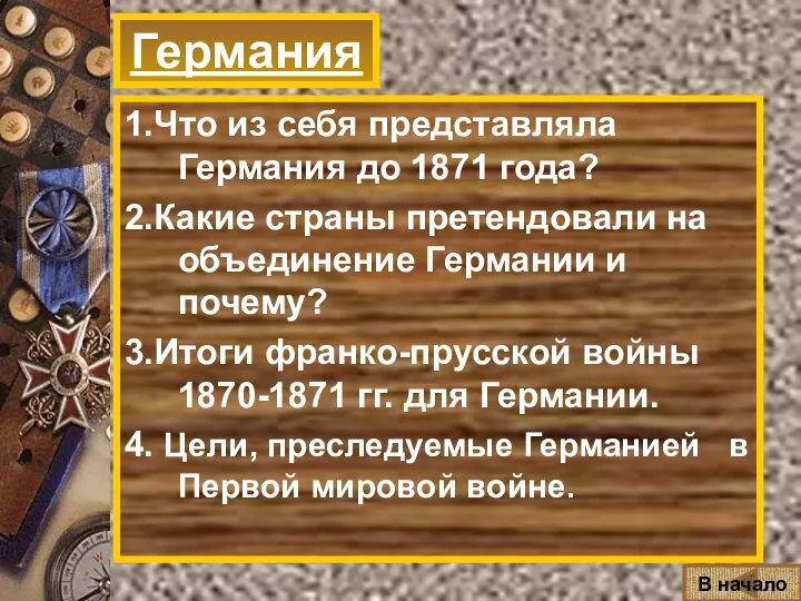 Германия 1.Что из себя представляла Германия до 1871 года? 2.Какие страны