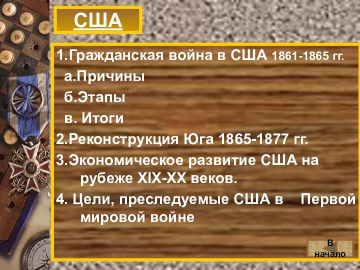 США 1.Гражданская война в США 1861-1865 гг. а.Причины б.Этапы в. Итоги