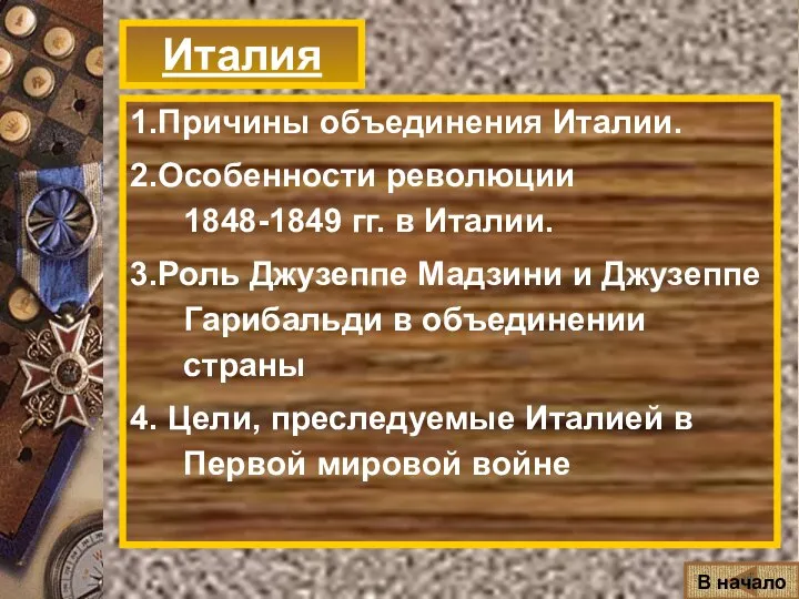 Италия 1.Причины объединения Италии. 2.Особенности революции 1848-1849 гг. в Италии. 3.Роль