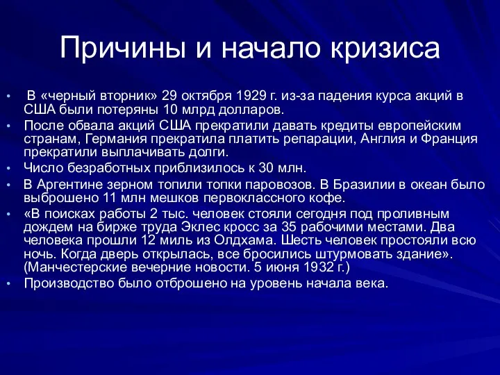 Причины и начало кризиса В «черный вторник» 29 октября 1929 г.