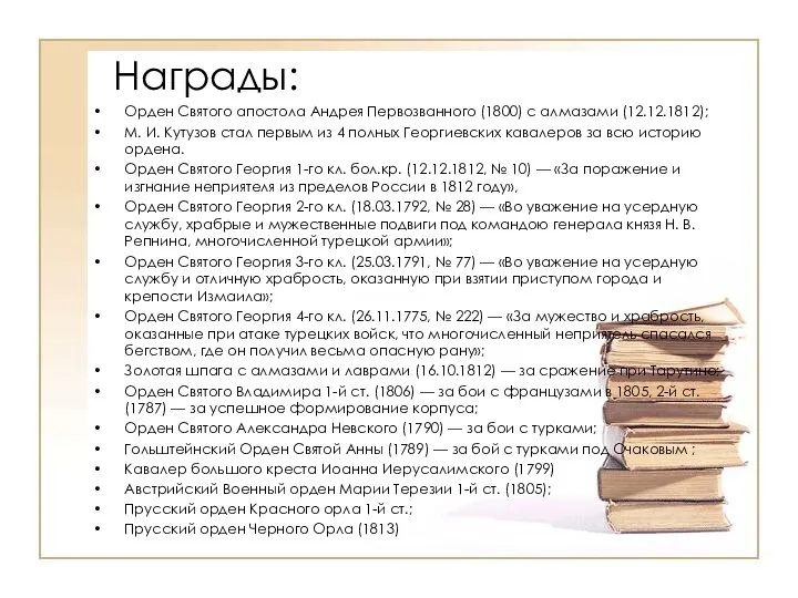 Награды: Орден Святого апостола Андрея Первозванного (1800) с алмазами (12.12.1812); М.