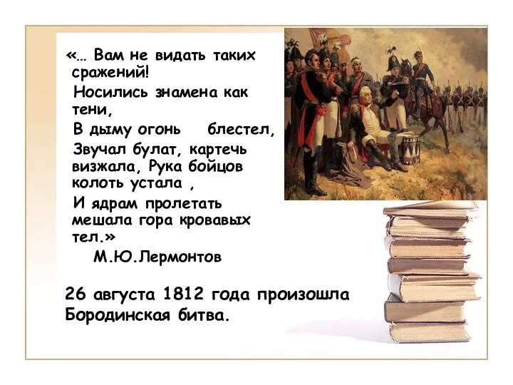 «… Вам не видать таких сражений! Носились знамена как тени, В