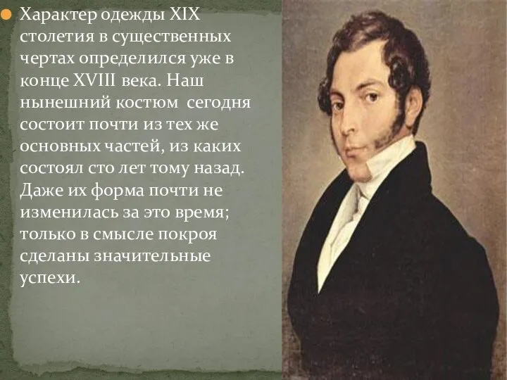 Характер одежды XIX столетия в существенных чертах определился уже в конце