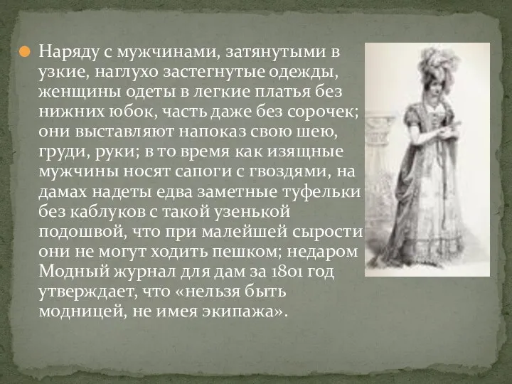 Наряду с мужчинами, затянутыми в узкие, наглухо застегнутые одежды, женщины одеты