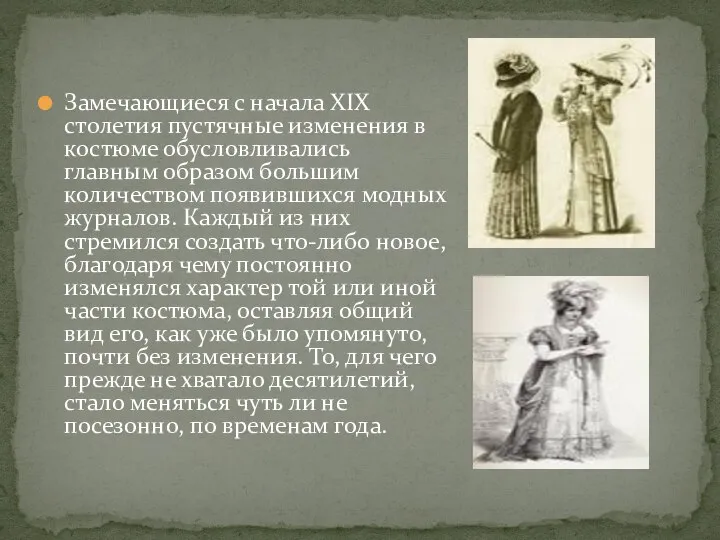 Замечающиеся с начала XIX столетия пустячные изменения в костюме обусловливались главным