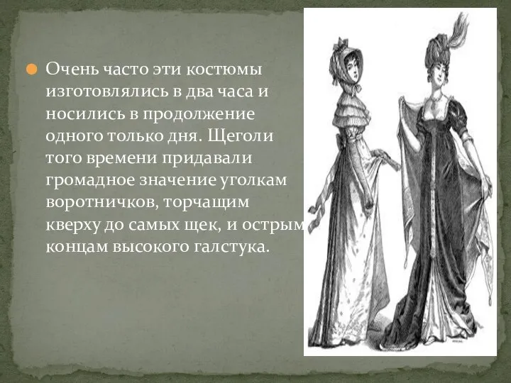 Очень часто эти костюмы изготовлялись в два часа и носились в