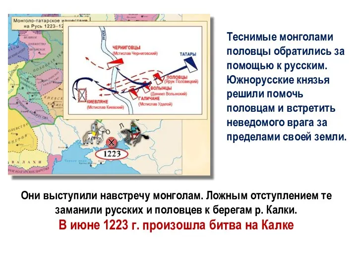 Теснимые монголами половцы обратились за помощью к русским. Южнорусские князья решили