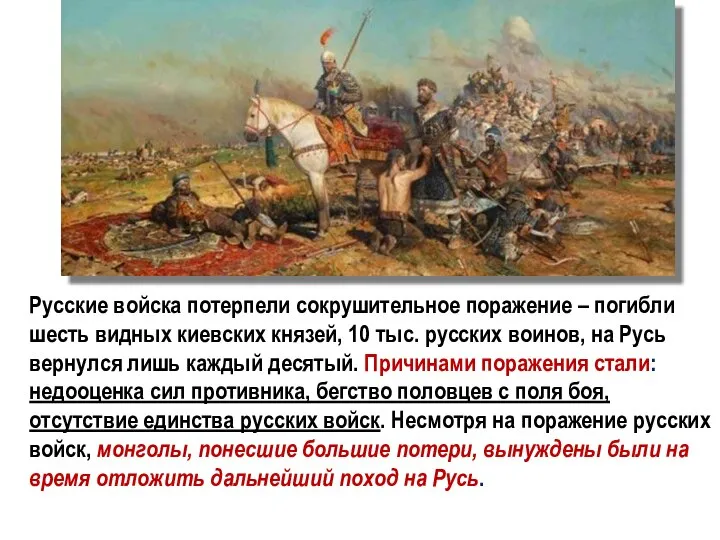 Русские войска потерпели сокрушительное поражение – погибли шесть видных киевских князей,