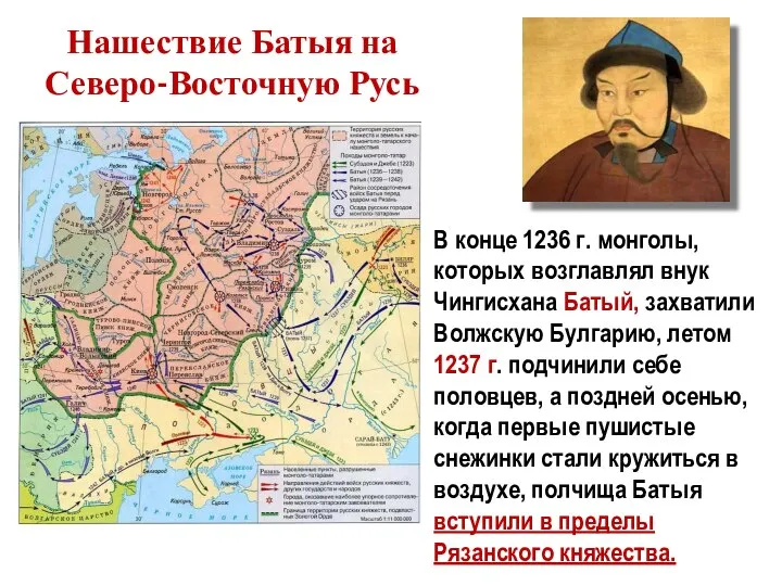 Нашествие Батыя на Северо-Восточную Русь В конце 1236 г. монголы, которых