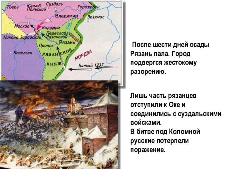 После шести дней осады Рязань пала. Город подвергся жестокому разорению. Лишь